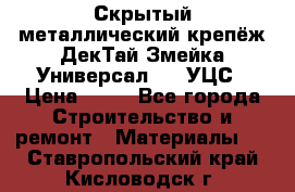Скрытый металлический крепёж ДекТай Змейка-Универсал 190 УЦС › Цена ­ 13 - Все города Строительство и ремонт » Материалы   . Ставропольский край,Кисловодск г.